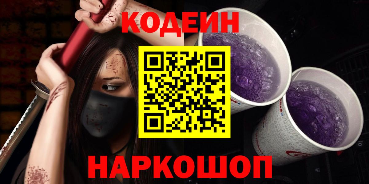 Кодеин Purple Drank Энгельс