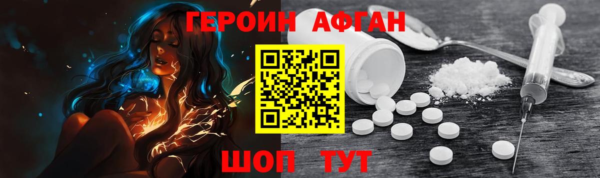 ГЕРОИН афганец Энгельс